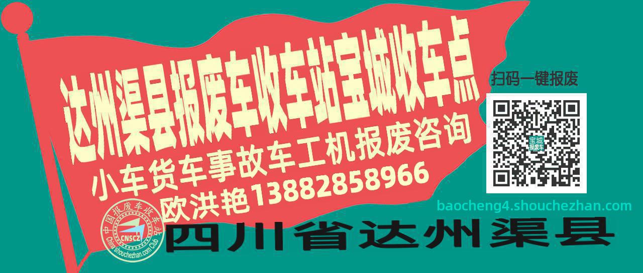 达州渠县报废车收车站宝城收车点